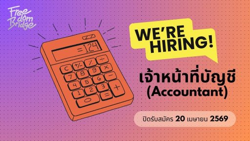 เจ้าหน้าที่บัญชี (Accountant)